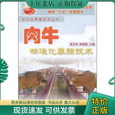 正版现货9787810667494 肉牛标准化养殖技术 曹玉凤,李建国主编 中国农业大学出版社