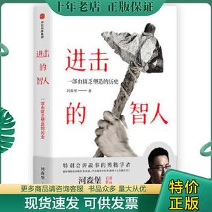 正版现货9787508695655 进击的智人 河森堡 中信出版集团