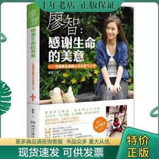 正版现货9787540463502 廖智：感谢生命的美意：无腿舞者激励心灵的勇气之书 廖智 湖南文艺出版社