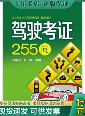 正版现货9787512348684 驾驶考证255问 9787512348684 张凤山,张鹏编 中国电力出版社