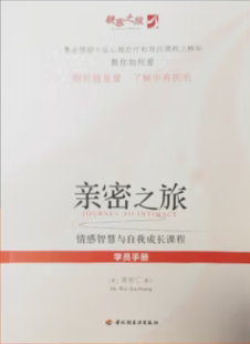 亲密之旅学员手册 情感智慧与自我成长培训课程 黄维仁 正版 中国轻工业出版 9787518408702 著 社 促销