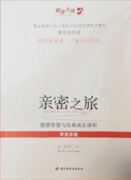 正版促销9787518408702 亲密之旅学员手册 : 情感智慧与自我成长培训课程  黄维仁 著 中国轻工业出版社