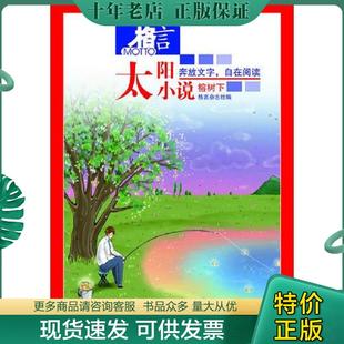 正版现货9787550606821 格言-太阳小说4-榕树下 格言杂志社　编著 凤凰出版社