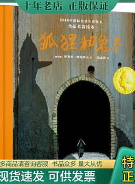 正版现货9787558717420 2018-2019届国际安徒生奖SPA绘本：狐狸和兔子 〔俄罗斯〕伊戈尔·欧尼科夫北斗童书出品 云南科学技术出版