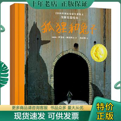 正版现货9787558717420 2018-2019届国际安徒生奖SPA绘本：狐狸和兔子 〔俄罗斯〕伊戈尔·欧尼科夫北斗童书出品 云南科学技术出版