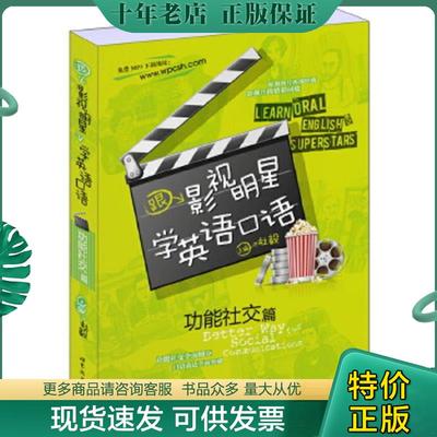 正版现货9787510050312 跟影视明星学英语口语（功能社交篇） 杜毅 世界图书出版公司