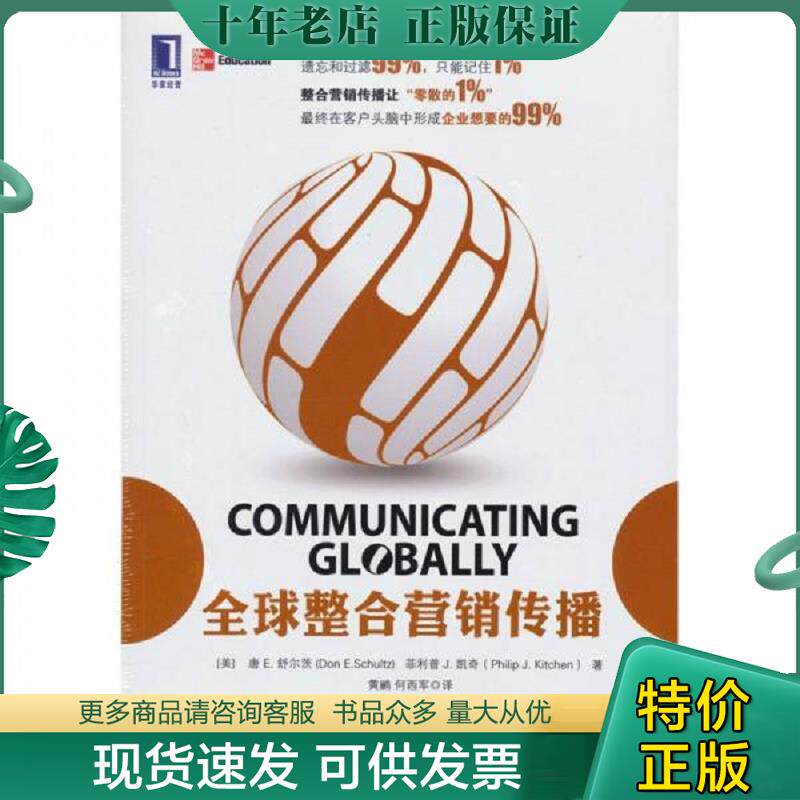 正版现货9787111360643 全球整合营销传播 (美)唐E.舒尔茨(DonE.Schultz)菲利普J.凯奇 机械工业出版社