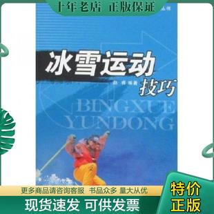 中国社会出版 正版 赵睿编著 冰雪运动技巧 社 现货9787508718309