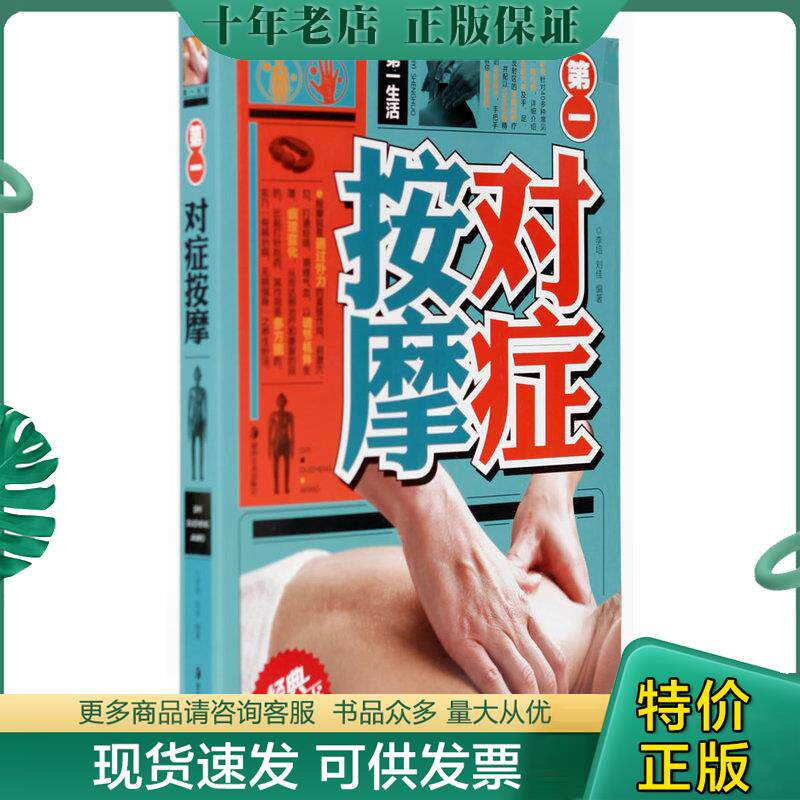 正版现货9787535643575 第一生活：第一对症按摩  无笔迹 李培,刘佳　编著 湖南美术出版社