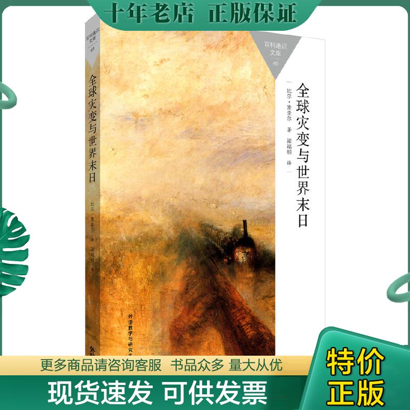 正版现货9787513565042 百科通识文库全球灾变与世界末日 （英）比尔·麦圭尔（McGuire,B.）著,梁福明译 外语教学与研究出版社