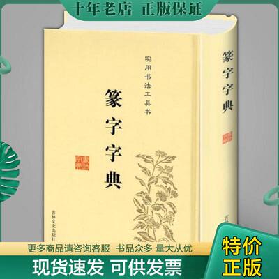 正版现货9787547219430 正版包邮微残9品-实用书法工具书-篆字字典(精装)CR9787547219430吉林文史出版社 于秀,于凤楼 不详 吉林文