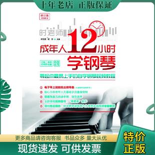 正版现货9787564422219 成年人12小时学钢琴：零起点最易上手的自学钢琴视频教程 主编：时文波时冬 北京体育大学出版社