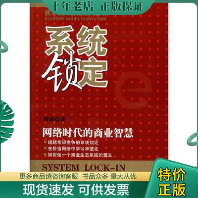 正版现货9787111306719 系统锁定：网络时代的商业智慧 曾涛　著 机械工业出版社