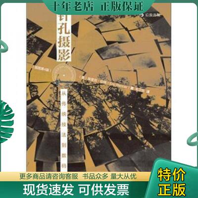 正版现货9787510036583 针孔摄影：从传统技法到数码应用 (美)埃里克？伦纳 世界图书出版公司