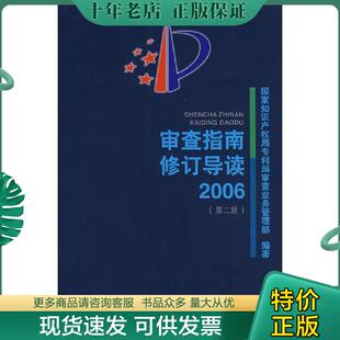 水利水电出版 正版 国家知识产权局专利局审查业务部编 审查指南修订导读2006第二版 社 现货9787801986061