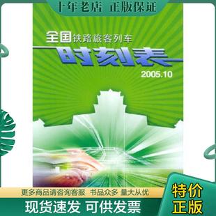 现货9787113051174 中国铁道出版 全国铁路旅客列车时刻表2004 铁道部运输局编 社 正版