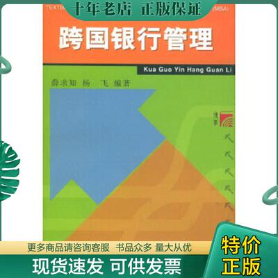 正版现货9787309033229 工商管理类硕士（MBA）教材：跨国银行管理 薛求知编著 复旦大学出版社
