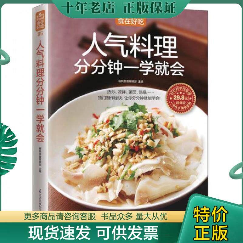正版现货9787553752846 人气料理分分钟一学就会 杨桃美食编辑部著 江苏科学技术出版社