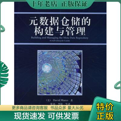 正版现货9787111141099 元数据仓储的构建与管理 （美）麦考著,张铭等译 机械工业出版社