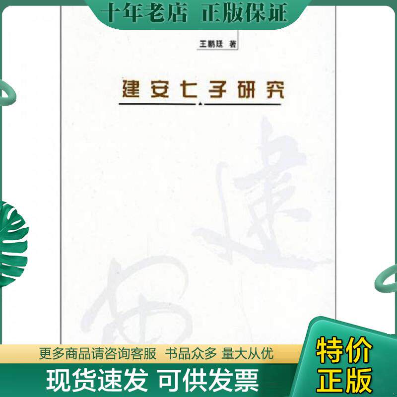 正版现货9787301074503 建安七子研究 王鹏廷 北京大学出版社