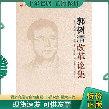 正版现货9787802342118 郭树清改革论集:中国经济学家改革论丛 郭树清 著 中国发展出版社