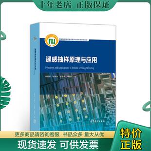 正版现货9787040518603 遥感抽样原理与应用（全新未拆） 朱秀芳、张锦水、李宜展、潘耀忠 高等教育出版社