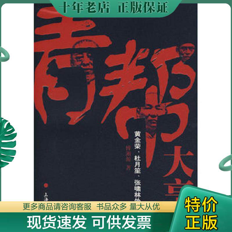 正版现货9787811181579 青帮大亨:黄金荣、杜月笙、张啸林外传 傅湘源 著 上海大学出版社