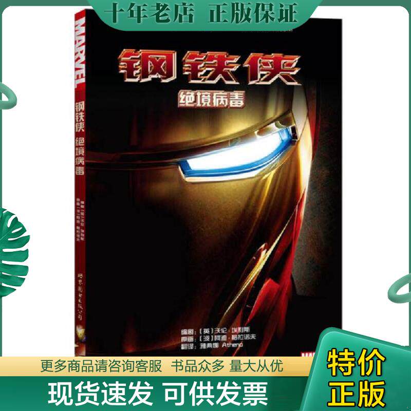 正版现货9787510075834 钢铁侠：绝境病毒 [英]沃伦埃利斯,[波]阿迪格拉诺夫,雅典娜Athena译 世界图书出版公司