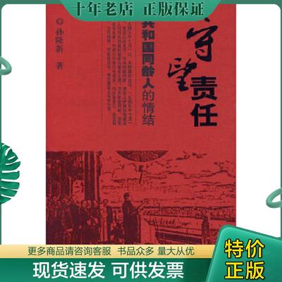 正版现货9787802552241 守望责任 共和国同龄人的情结 孙隆新　著 企业管理出版社