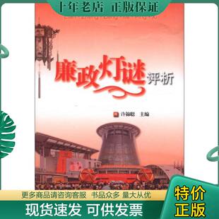 正版现货9787802168985 廉政灯谜评析A5284 许锦聪 中国方正出版社
