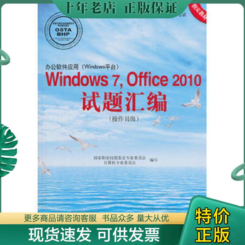 正版现货9787830021115 办公软件应用 Windows平台 Windows7 Office2010试题汇编操作员级 国家职业技能鉴定专家委员会计算机专业