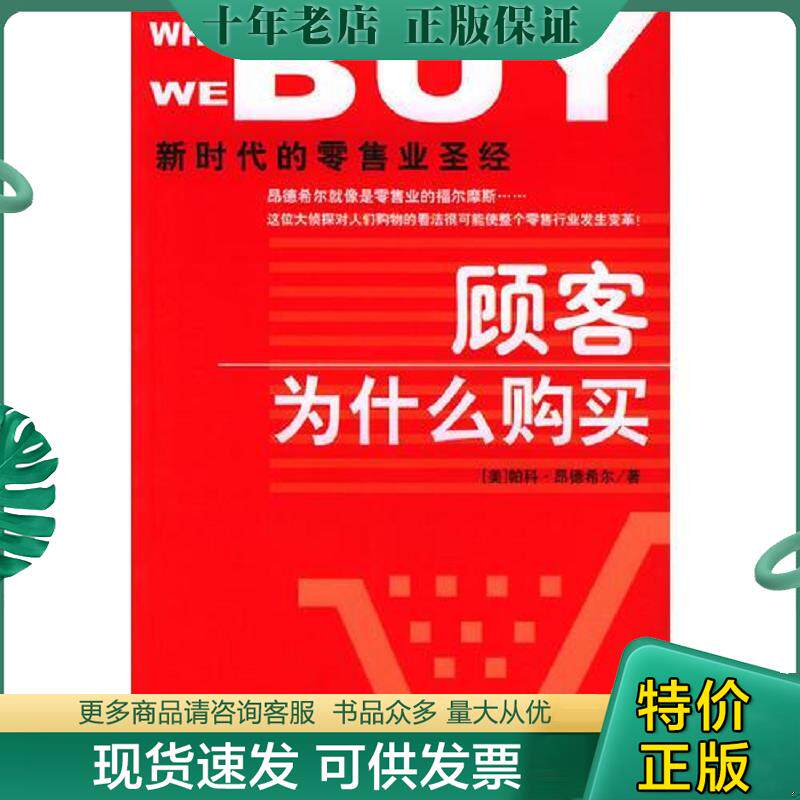 正版现货9787508600932 顾客为什么购买：新时代的零售业圣经 （美）帕科&middot;昂德希尔（PacoUnderhill）著；刘尚焱译 中信出版社