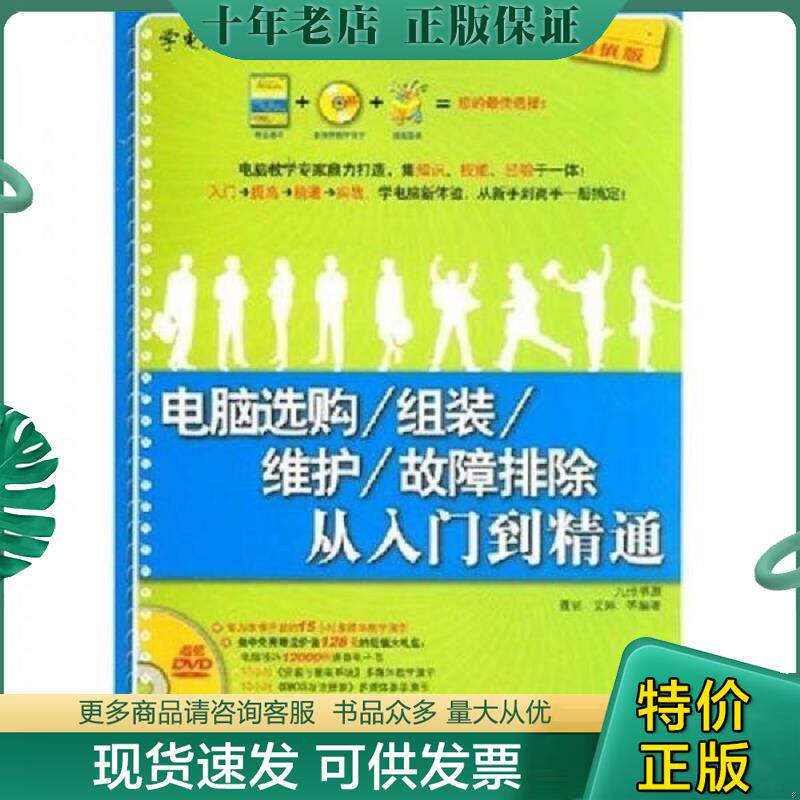 正版现货9787302179979 学电脑从入门到精通：电脑选购/组装/维护/故障排除从入门到精通（附光盘） 聂铭,艾琳　等编著 清华大学出