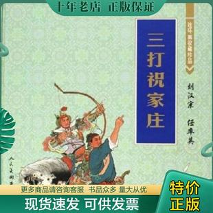 正版现货9787102027760 连环画收藏珍品：三打祝家庄(12开精装 1版1印) 刘永梅　编者,刘汉宗　绘画 人民美术出版社