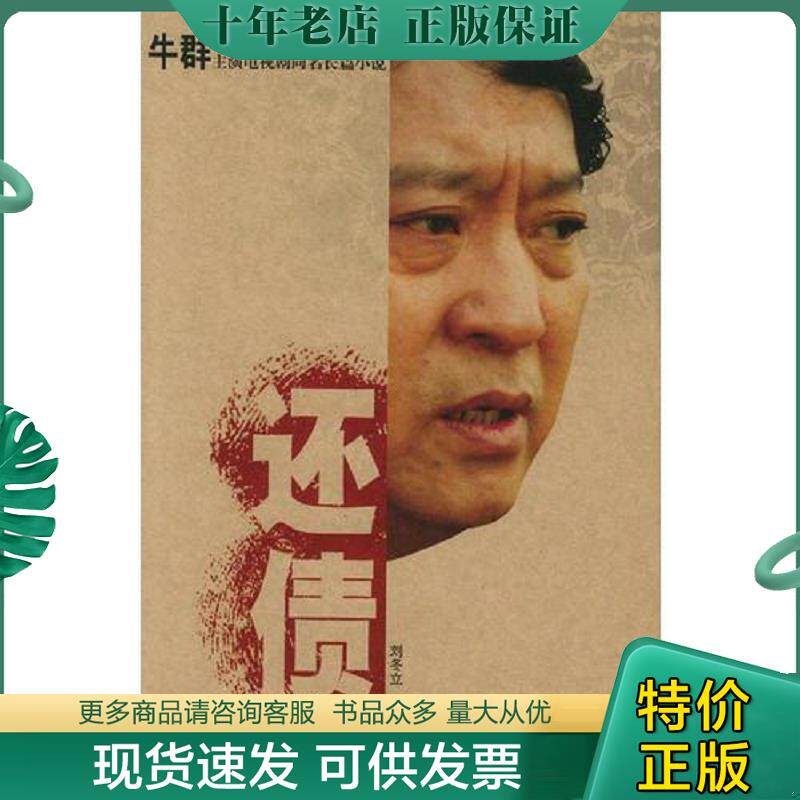 正版现货9787806735848 还债 刘冬立,李旌珉著 花山文艺