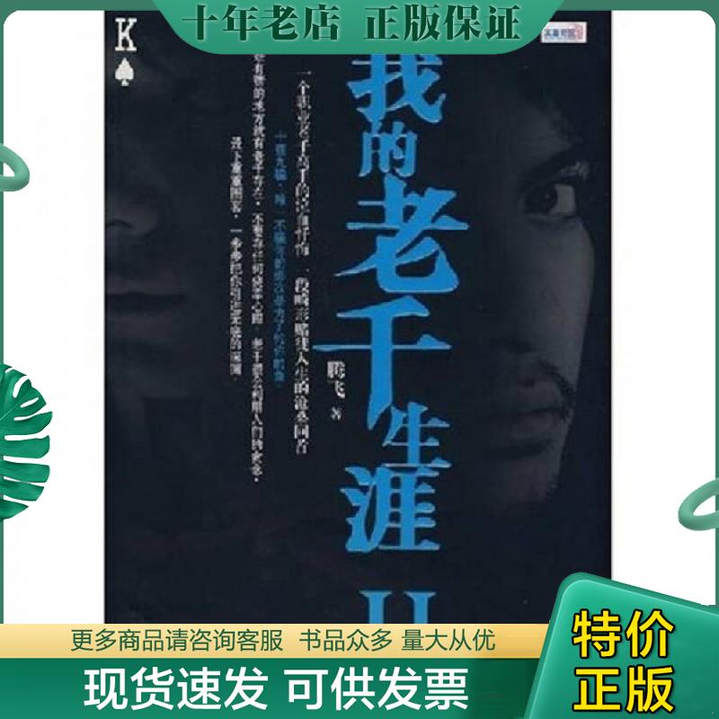 正版现货9787806719633 我的老千生涯Ⅱ 腾飞 鹭江出版社