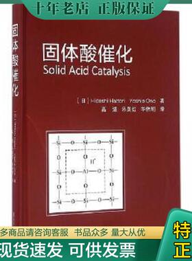 正版现货9787309122411 固体酸催化d5 Hideshi