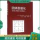 高滋 现货9787309122411 Hideshi Yoshio 乐英红 固体酸催化d5 复旦大学出版 华伟明 正版 Hattori Ono 社
