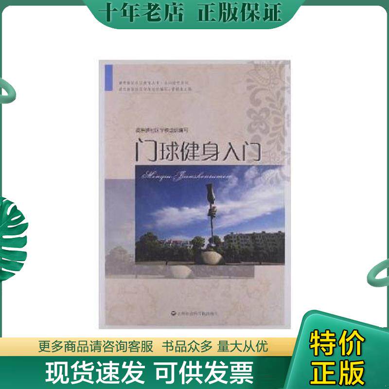 正版现货9787807459545 门球健身入门 高东镇社区学校 上海社会科学院出版社有限公司