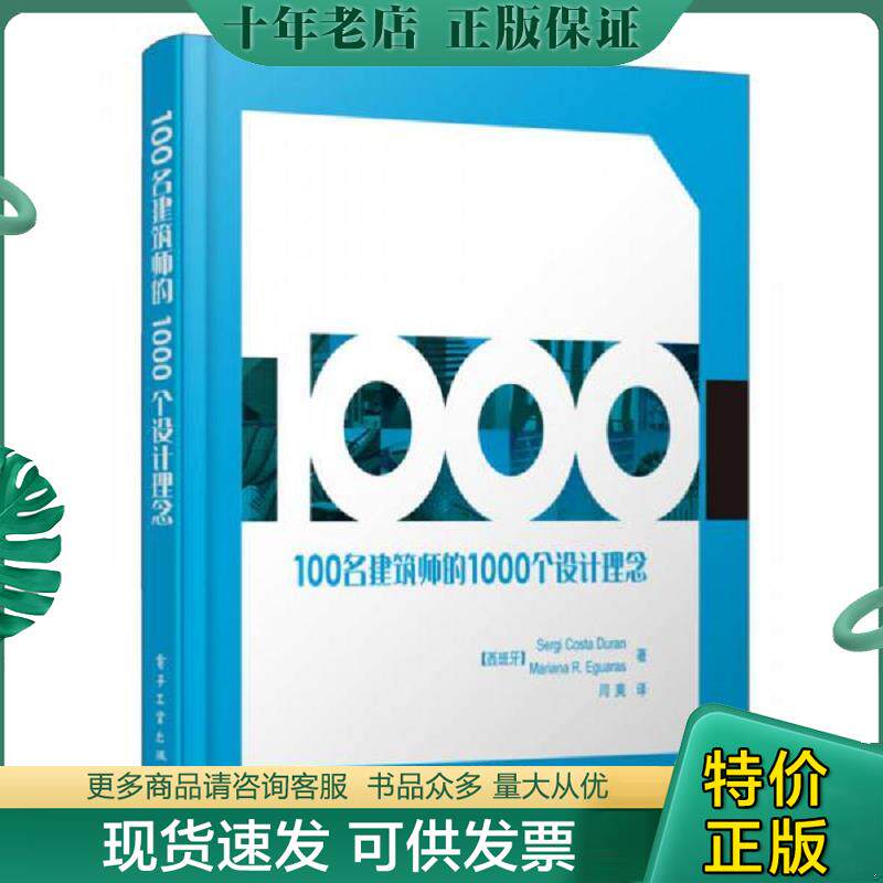 正版现货9787121152498 100名建筑师的1000个设计理念 （西）杜兰等著,闫爽译 电子工业出版社