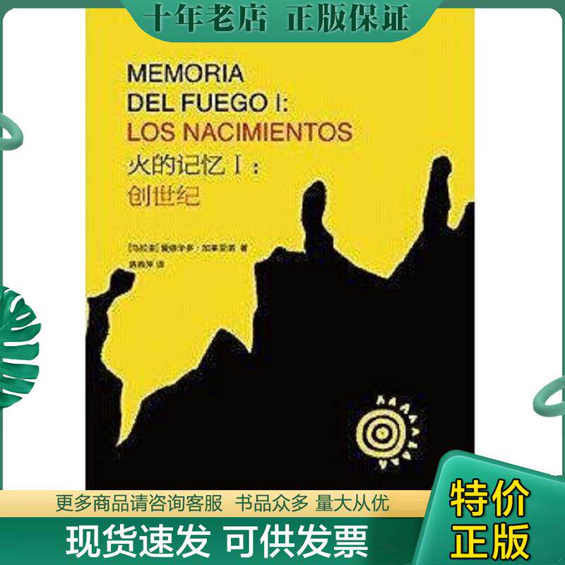 正版现货9787506374613 火的记忆 1： 创世纪 爱德华多加莱亚诺 作家出版社