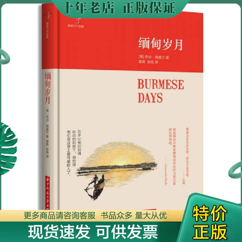 正版现货9787568011327 缅甸岁月 奥威尔著郝爽,张旸译 华中科技大学出版社