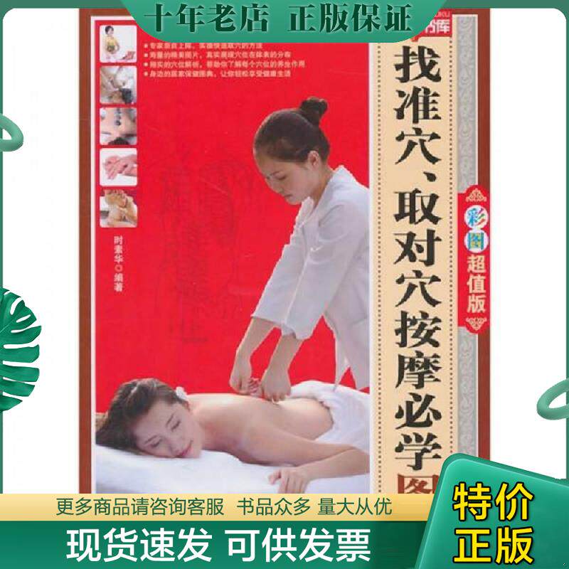 正版现货9787506471664 找准穴取对穴按摩必学图典 时素华编著 中国纺织出版社