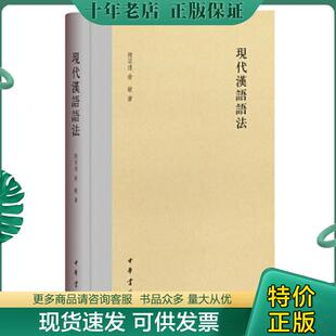 俞敏著 正版 陆宗达 现代汉语语法 中华书局 现货9787101122138