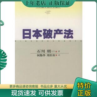 正版现货9787800836657 日本破产法 (日)石川明著,何勤华,周桂秋译 中国法制出版社