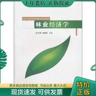正版现货9787503862441 浙江省高等学校重点建设教材：林业经济学 沈月琴 中国林业出版社
