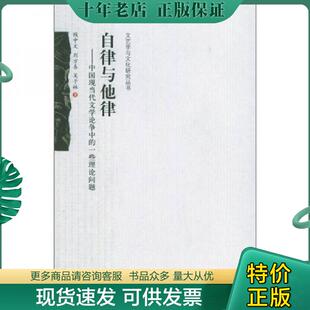 正版现货9787301097793 自律与他律 中国现当代文学论争中的一些理论问题 钱中文,刘方喜,吴子林著 北京大学出版社