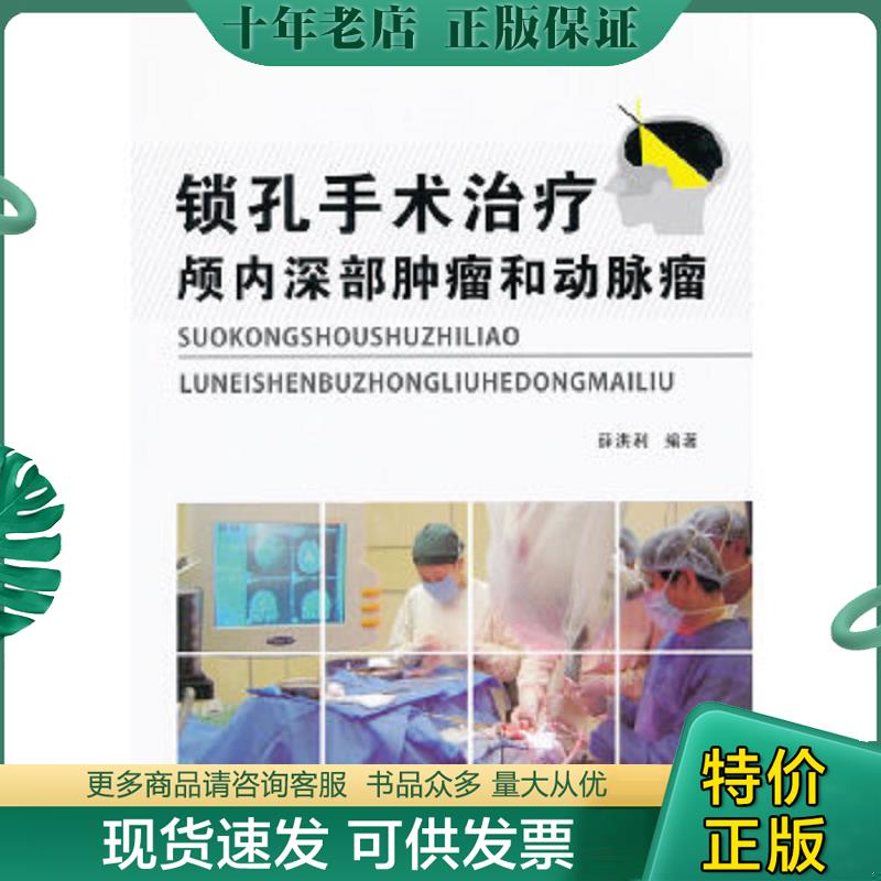 正版现货9787538170993 锁孔手术治疗颅内深部肿瘤和动脉瘤 薛洪利 辽宁科学技术出版社