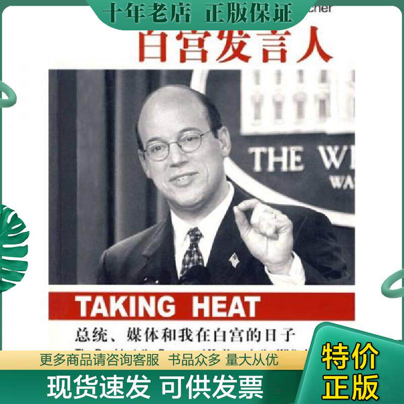 正版现货9787802307544 白宫发言人：总统、媒体和我在白宫的日子 [美] 社会科学文献出版社