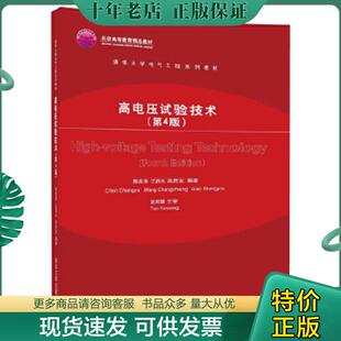 正版现货9787302489795 高电压试验技术（第4版）/清华大学电气工程系列教材 陈昌渔、王昌长、高胜友 清华大学出版社